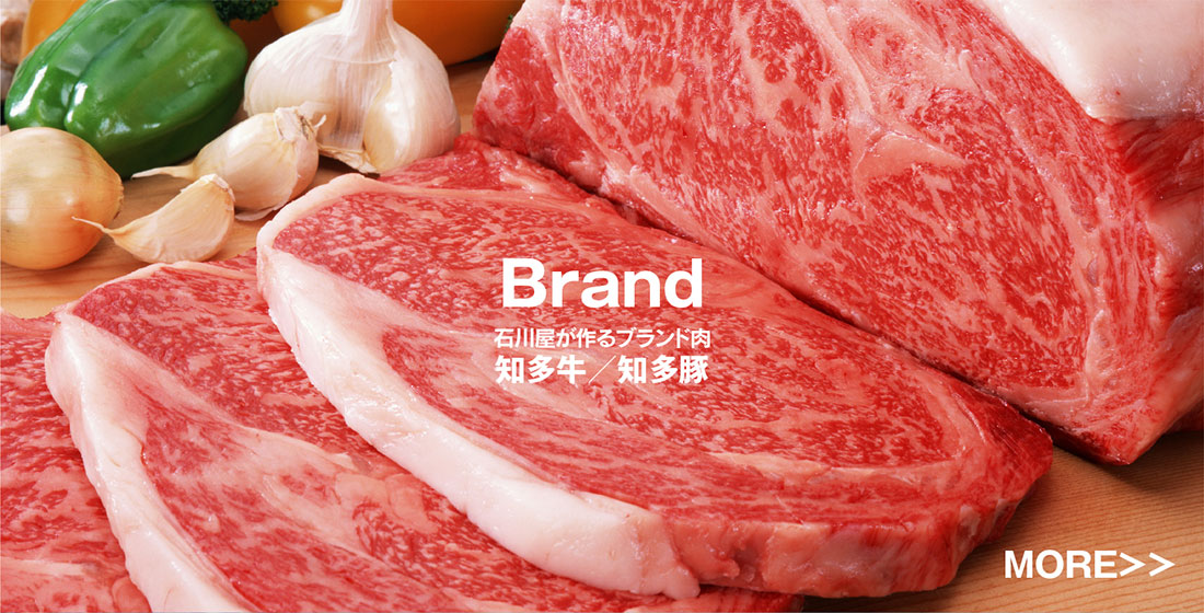石川屋が作るブランド肉